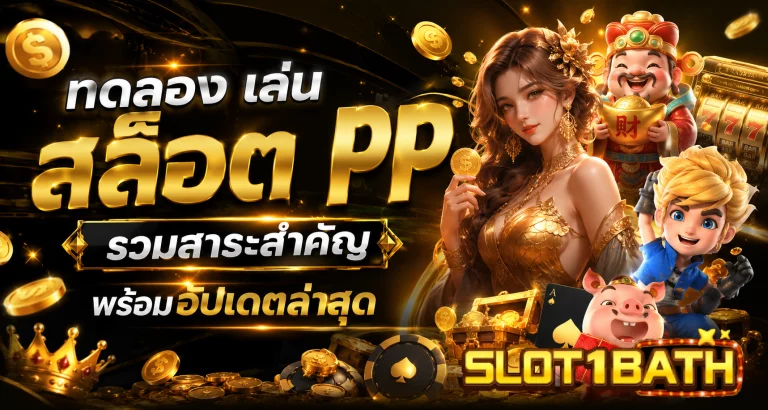 ทดลอง เล่น สล็อต pp