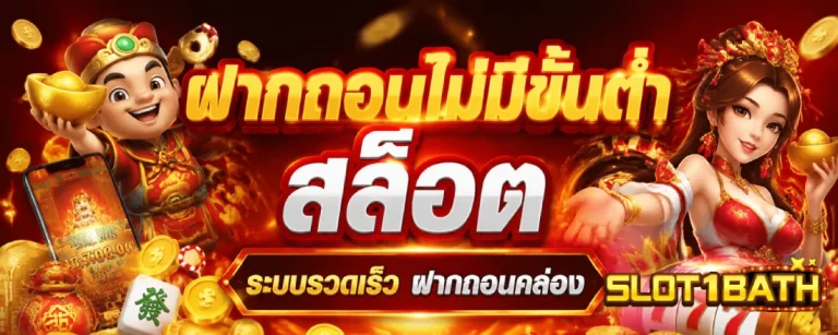 ฝากถอนไม่มีขั้นต่ํา สล็อต