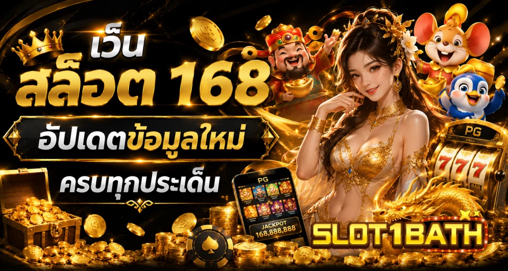 เว็บ สล็อต 168