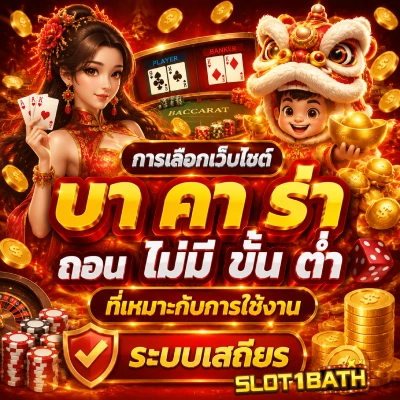 บา คา ร่า ถอน ไม่มี ขั้น ต่ํา