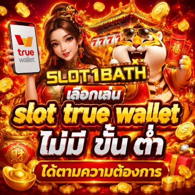 slot true wallet ไม่มี ขั้น ต่ํา